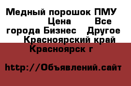  Медный порошок ПМУ 99, 9999 › Цена ­ 3 - Все города Бизнес » Другое   . Красноярский край,Красноярск г.